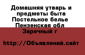 Домашняя утварь и предметы быта Постельное белье. Пензенская обл.,Заречный г.